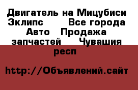 Двигатель на Мицубиси Эклипс 2.4 - Все города Авто » Продажа запчастей   . Чувашия респ.